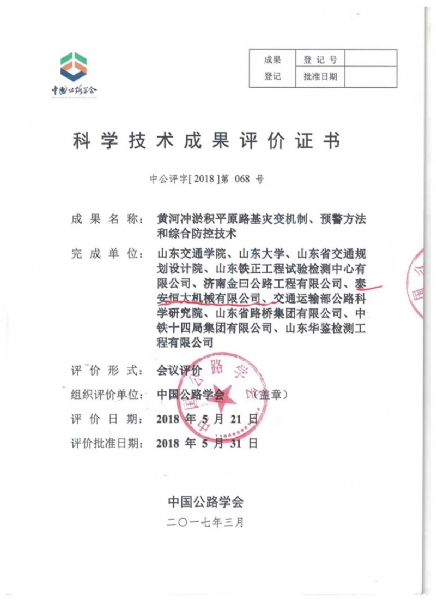 喜訊！《黃河沖淤積平原路基災變機制、預警方法和綜合防控技術》科學技術成果達到國際水平