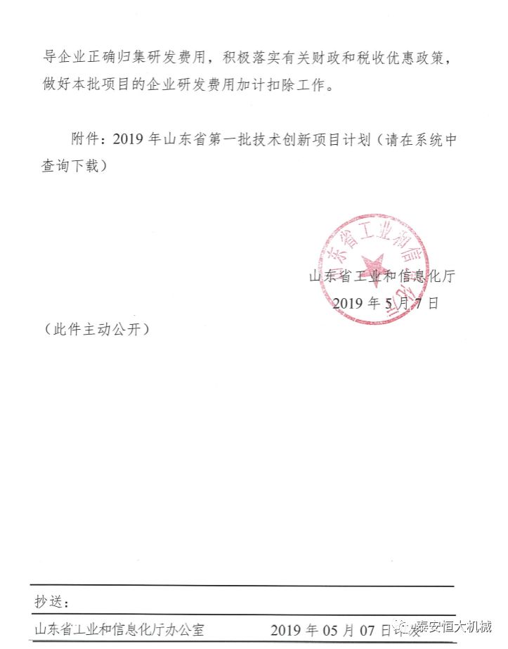 泰安恒大機械有限公司正式入選“2019年山東省第一批技術創(chuàng)新項目計劃”
